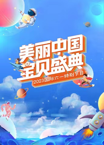 “美丽中国·宝贝盛典”六一特别节目海报