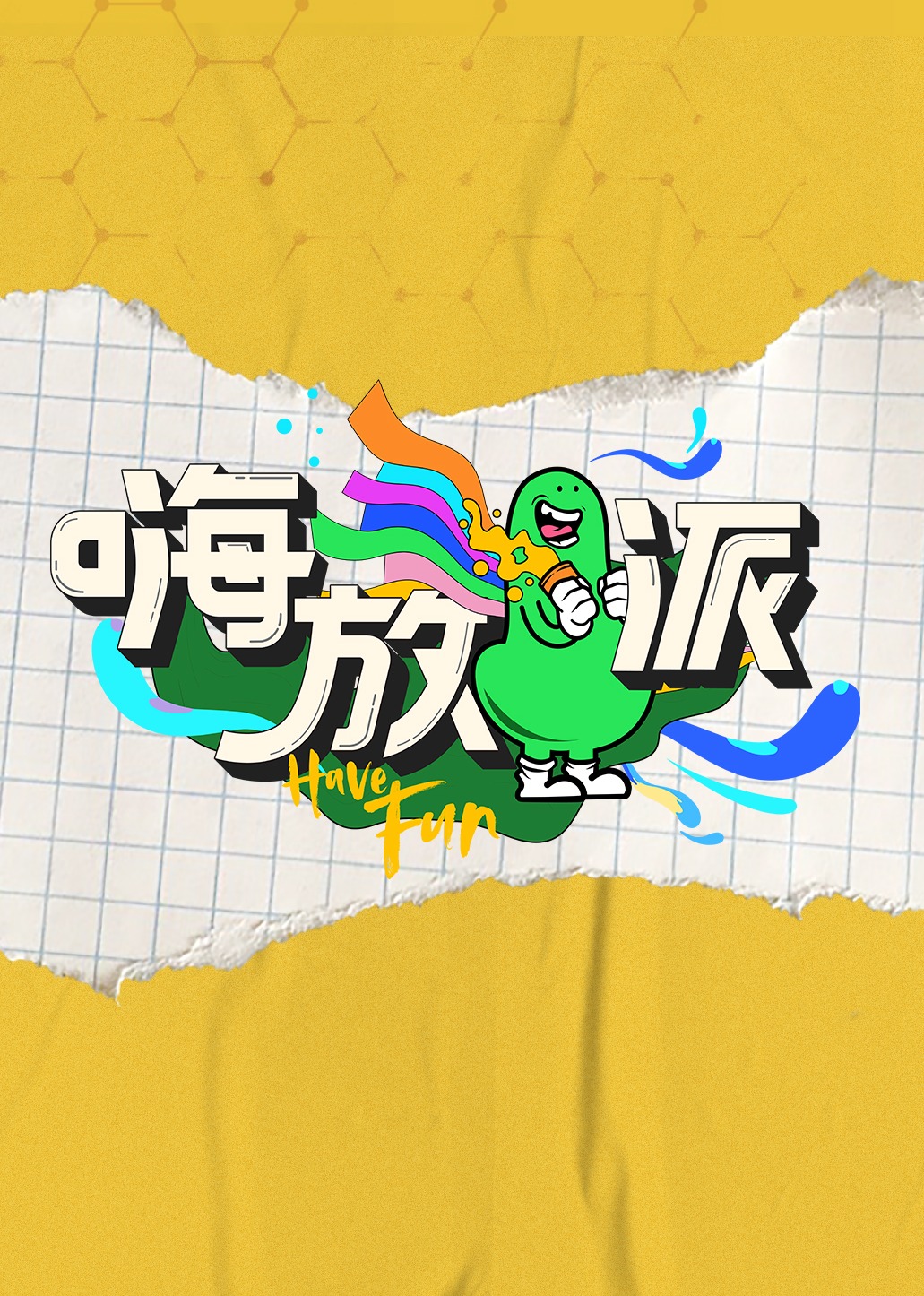 嗨放派海报