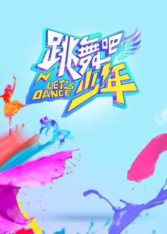 跳舞吧！少年海报