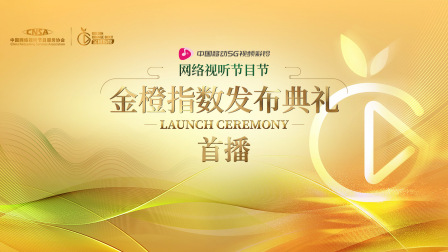 网络视听节目节金橙指数发布典礼首播海报