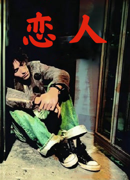 恋人（2005）海报