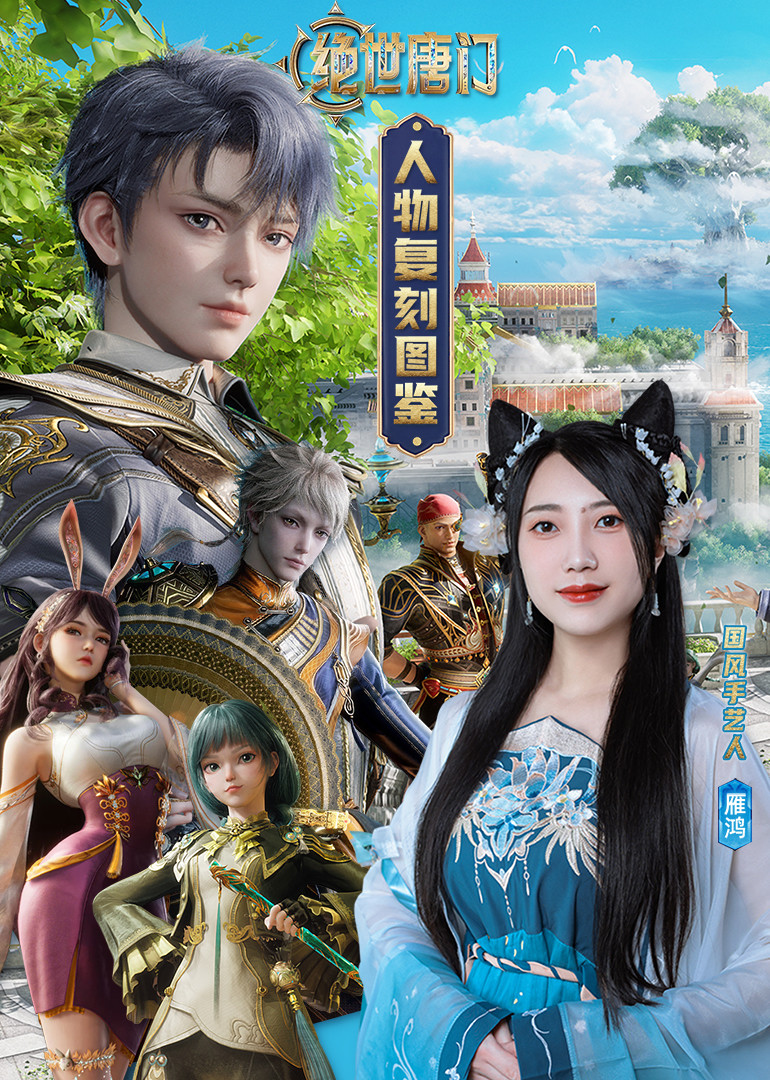 《绝世唐门》人物复刻图鉴海报