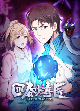 回春小毒医动态漫画第一季海报