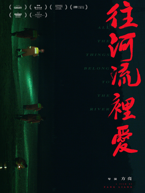 往河流里爱海报