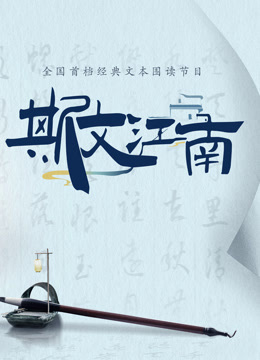斯文江南第二季海报