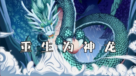 重生为神龙海报