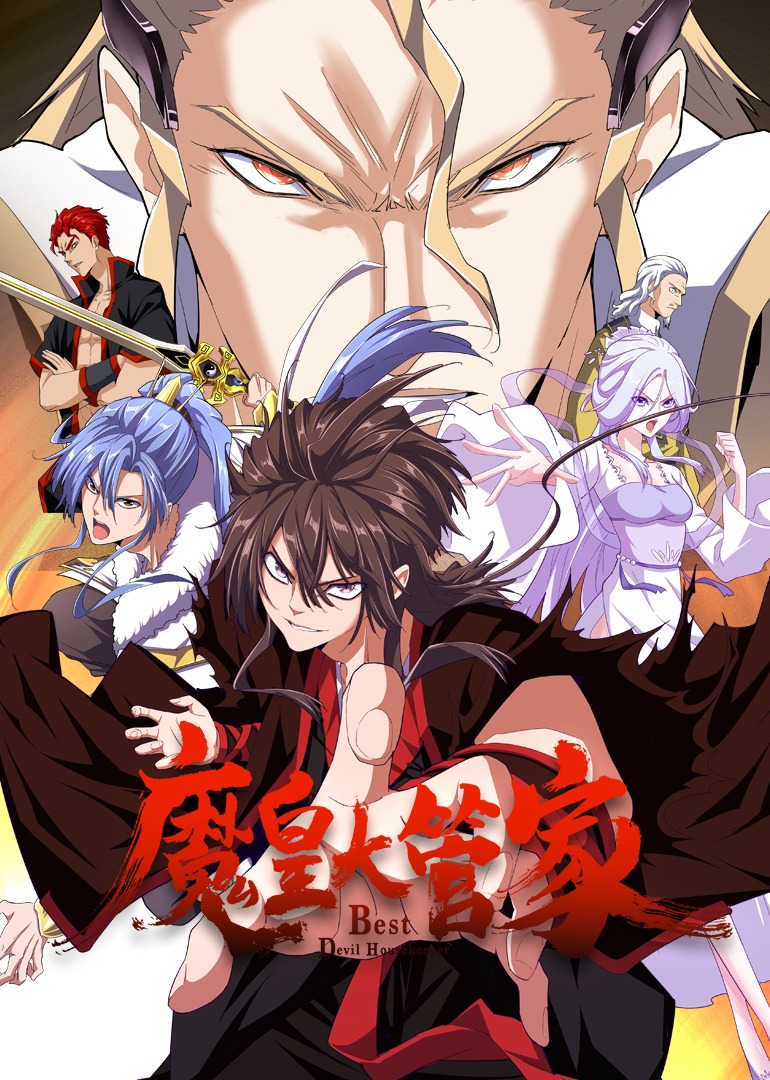 魔皇大管家·动态漫海报