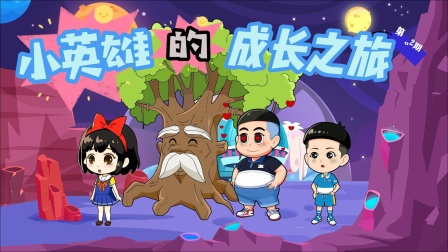 小英雄的成长之旅海报