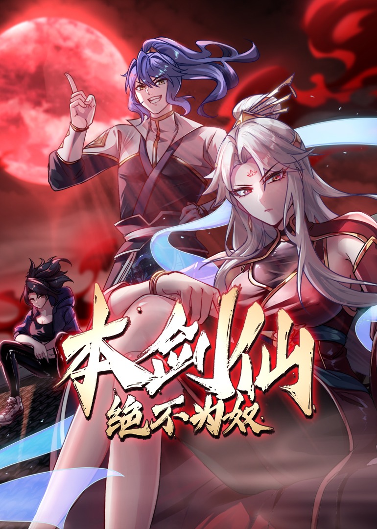 本剑仙绝不为奴·动态漫海报