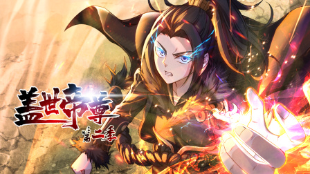 盖世帝尊第二季海报