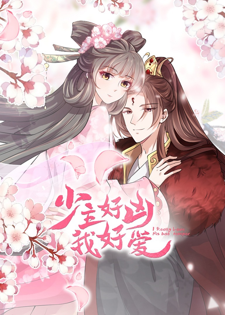 少主好凶我好爱·动态漫海报