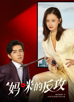 妈咪的反攻海报
