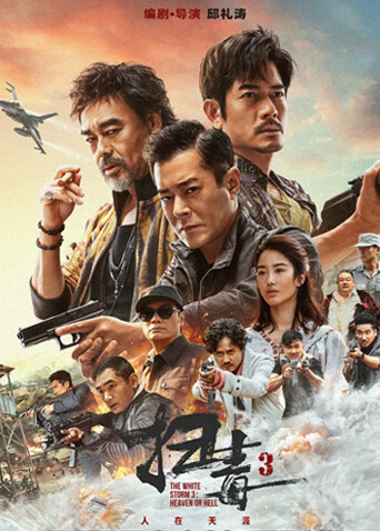 扫毒3：人在天涯粤语版海报