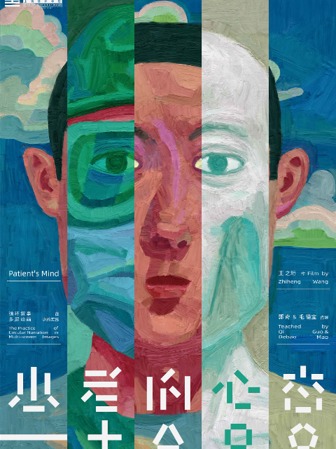 患者的⼼态海报