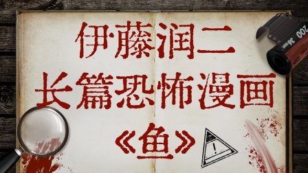 伊藤润二长篇恐怖漫画《鱼》海报