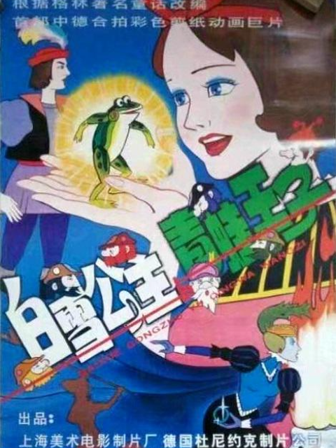 白雪公主与青蛙王子海报