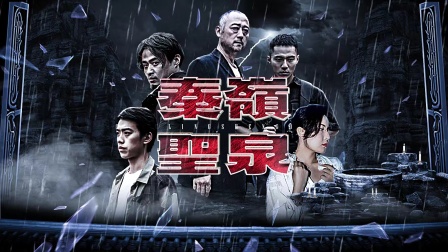 秦岭圣泉海报