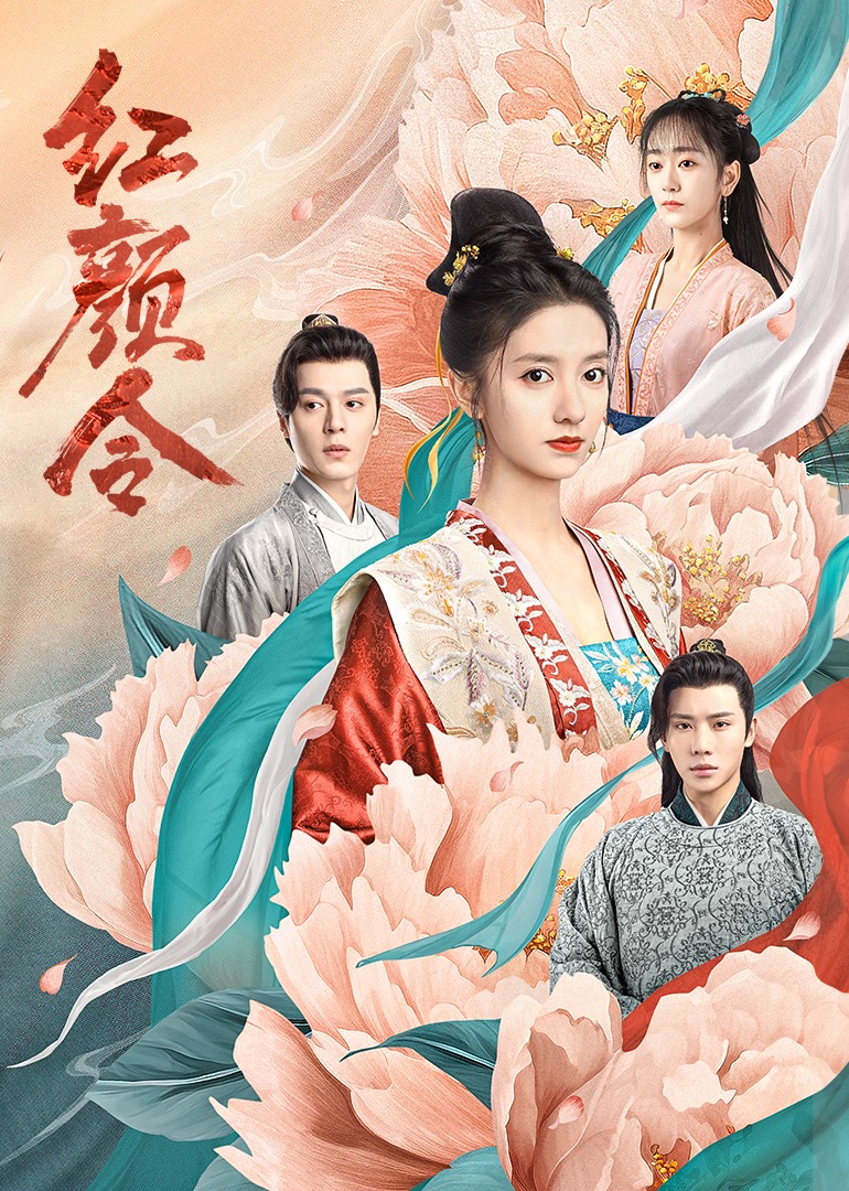 红颜令海报