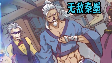 无敌秦墨海报