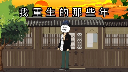 我重生的那些年海报
