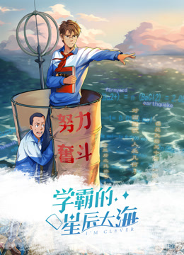学霸的星辰大海动态漫画第一季海报