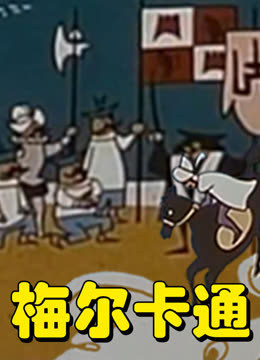 梅尔卡通海报