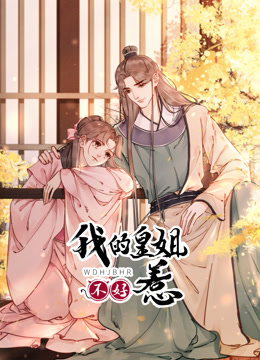 我的皇姐不好惹动态漫画第一季海报