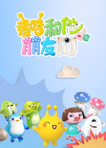 麦咭和他的朋友们海报