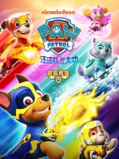 汪汪队立大功之勇敢大营救海报