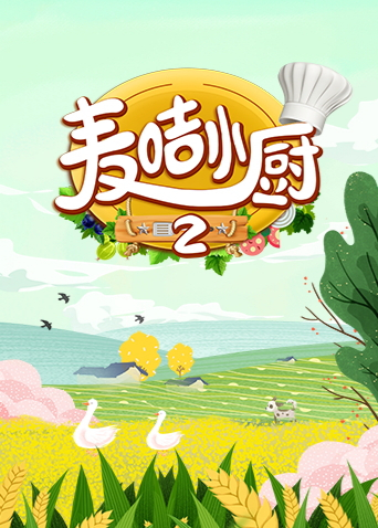 麦咭小厨第二季海报