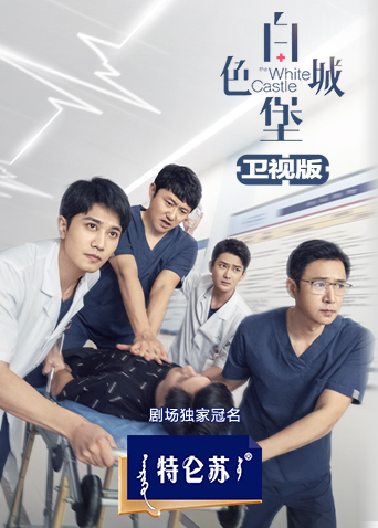白色城堡卫视版海报