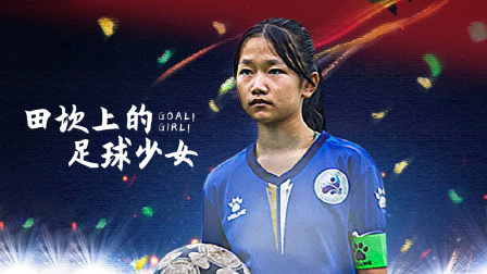 田坎上的足球少女海报