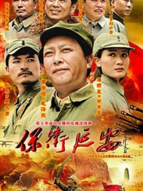 保卫延安海报
