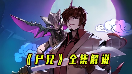 《尸兄》全集解说海报