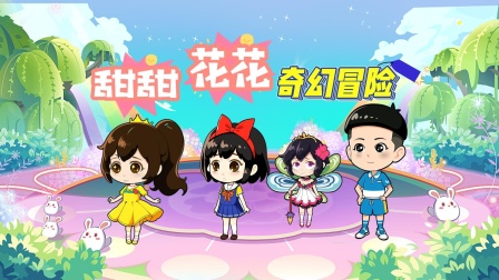 甜甜花花奇幻冒险海报