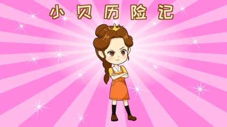 小贝历险记海报