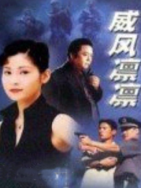 威风凛凛海报