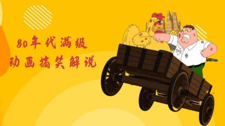 80年代满级动画搞笑解说海报
