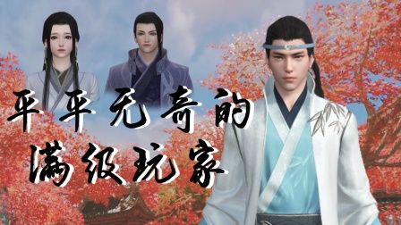 平平无奇的满级玩家海报