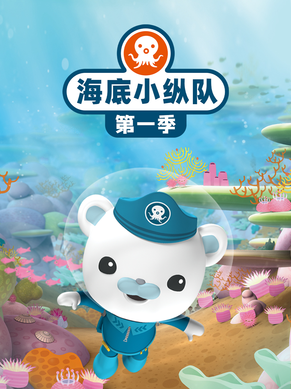 海底小纵队第三季海报