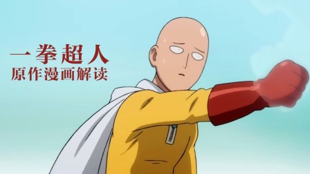 一拳超人原作漫画解读海报
