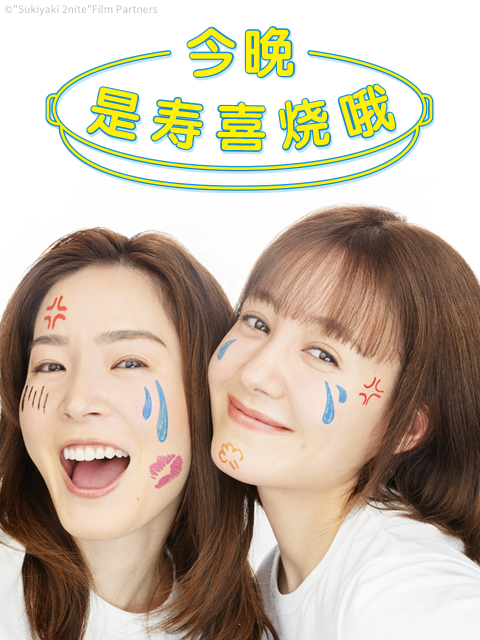 今晚是寿喜烧哦海报