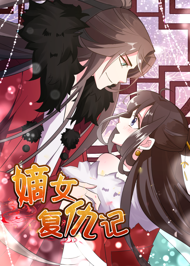 嫡女复仇记海报