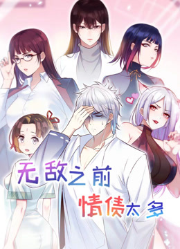 无敌之前情债太多动态漫画第二季海报