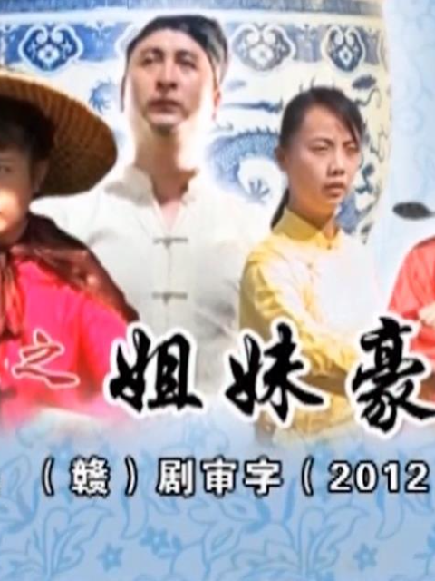 瓷都人之姐妹豪情海报