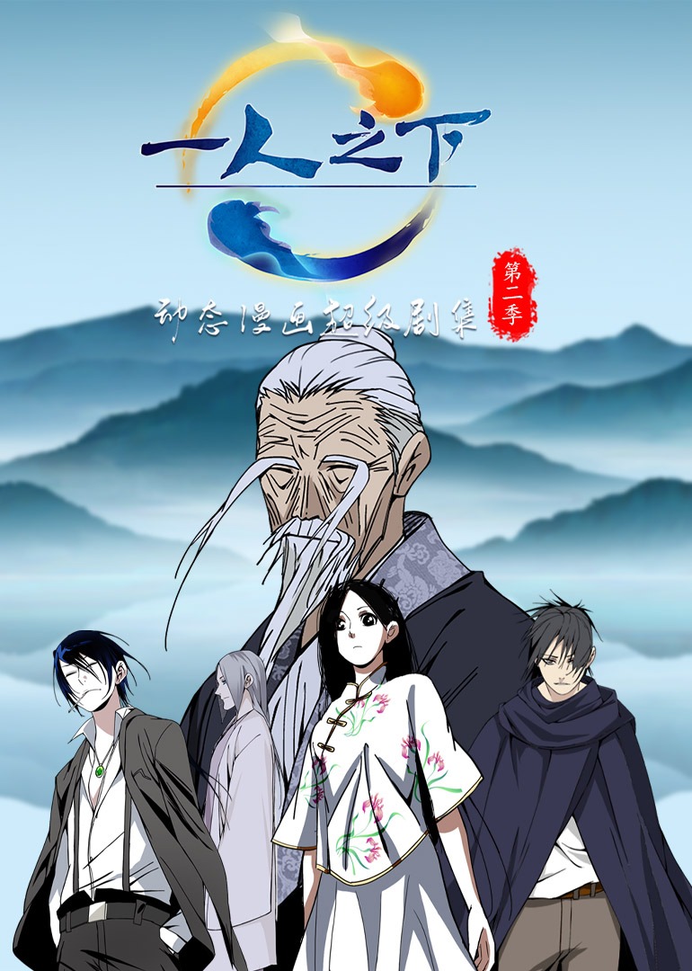 一人之下第二季·动态漫海报