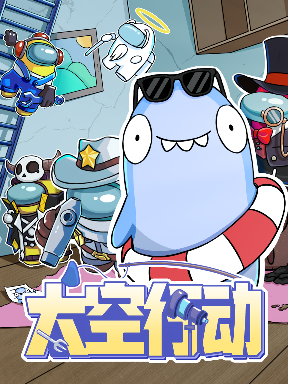 太空行动海报