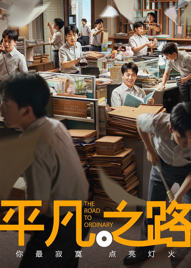 平凡之路海报