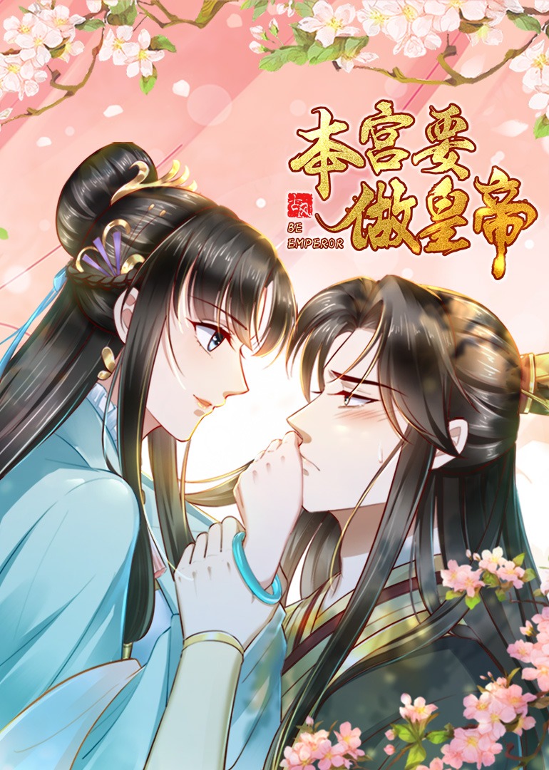 本宫要做皇帝·动态漫海报