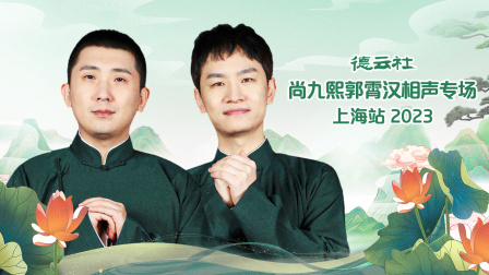 德云社尚九熙郭霄汉相声专场上海站2023海报